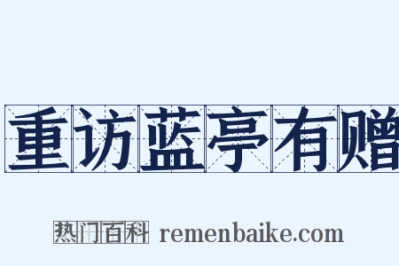 重访蓝亭有赠是什么意思的图片